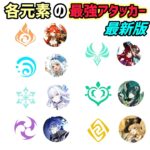 【原神】各元素の最強アタッカー最新版