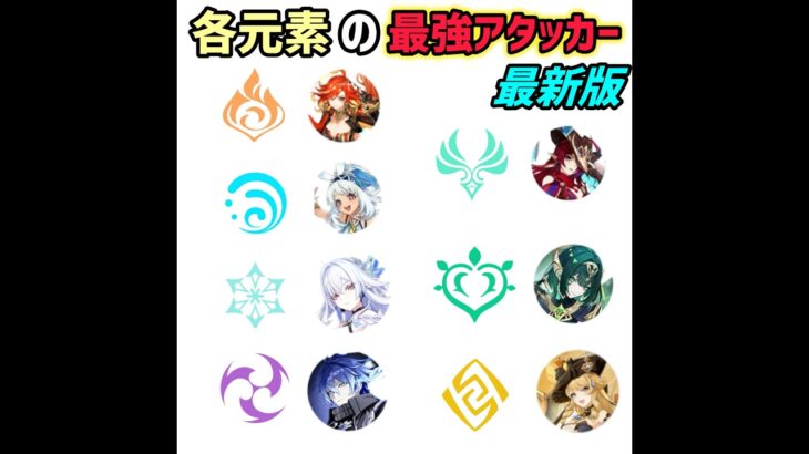 【原神】各元素の最強アタッカー最新版