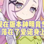 现在版本神明竟然降落在了爱诺身上？#原神 #原神攻略 #原神挪德卡莱 #原神空月之歌