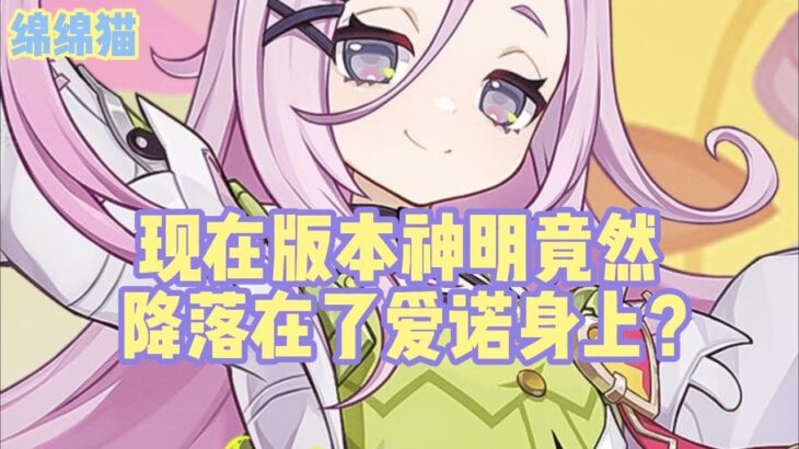 现在版本神明竟然降落在了爱诺身上？#原神 #原神攻略 #原神挪德卡莱 #原神空月之歌