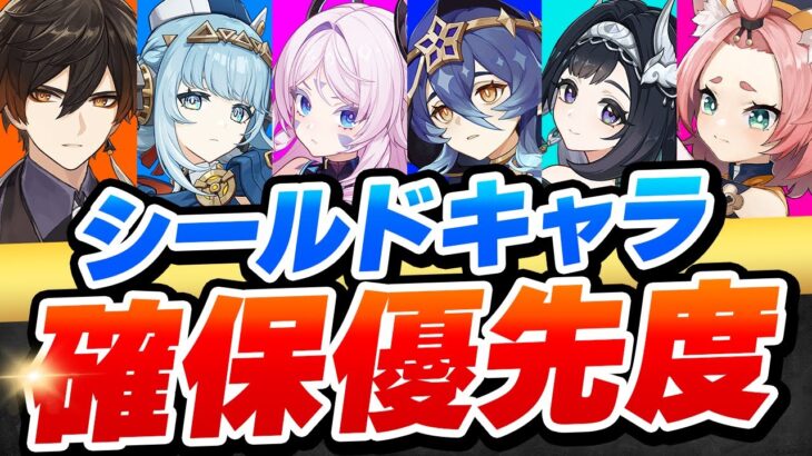 【原神】LunaⅡ最新版！シールドキャラ確保優先度ランキング【げんしん】