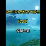 【支线】攸望三叠 #原神 #原神攻略 #原神创作者激励计划 #原神沉玉谷 #原神解密