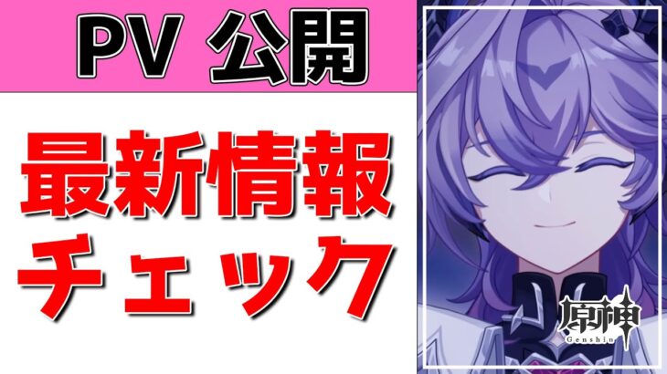 【原神Live】ドゥリンのPV公開！ドゥリンってどんなキャラ？【げんしんLive】