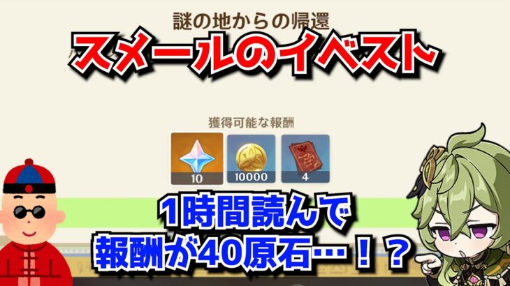 原神のイベント、原石報酬5周年で配布しすぎたため渋くなってしまう。スメールのイベスト1時間読んでこれだけ…？に対する中国人ニキたちの反応集