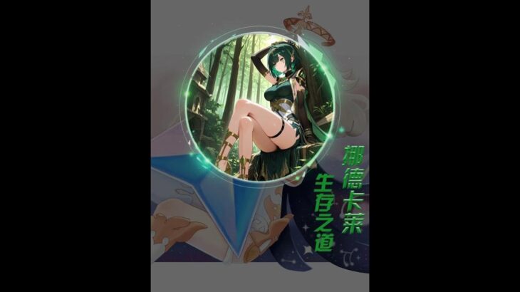 原神：想在挪德卡莱混得好， 就一定要认识一位大人