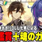 【#原神】PV鑑賞後に初見プレイ！完全初見で見事に刺さりダウンロードした男による原神51日目 鍾離ガチャチャレンジnextドゥリン【新人Vtuber】