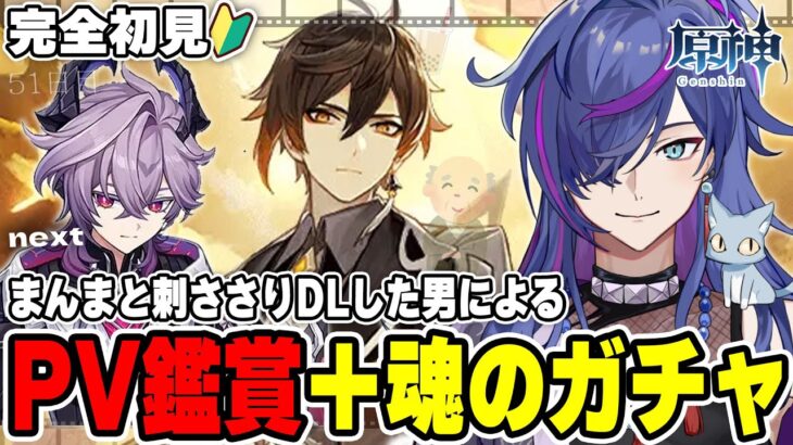 【#原神】PV鑑賞後に初見プレイ！完全初見で見事に刺さりダウンロードした男による原神51日目 鍾離ガチャチャレンジnextドゥリン【新人Vtuber】