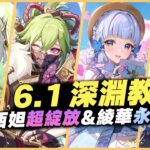 6.1 原神深淵教學解說｜滿星攻略！角色推薦&怪物機制詳解！狂獵的血真厚！｜納西妲超綻放&綾華永凍隊｜6.1 月之二 深境螺旋
