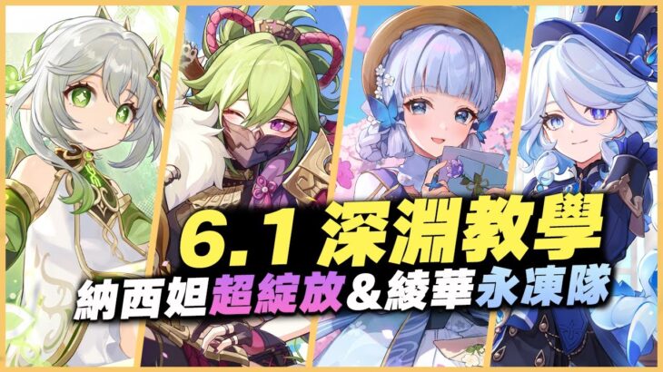 6.1 原神深淵教學解說｜滿星攻略！角色推薦&怪物機制詳解！狂獵的血真厚！｜納西妲超綻放&綾華永凍隊｜6.1 月之二 深境螺旋
