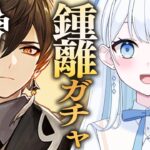 【 #原神 】鍾離ガチャ！参加型で素材集めもするよ～！【 #Vtuber 】