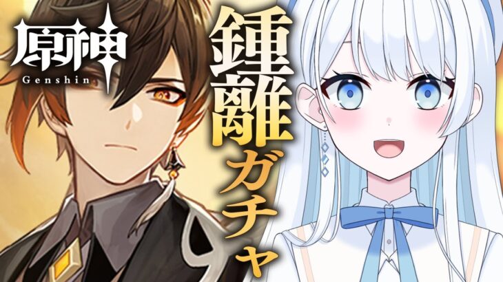 【 #原神 】鍾離ガチャ！参加型で素材集めもするよ～！【 #Vtuber 】