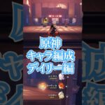 原神キャラコンプVtuberによるデイリー消化編成　マーヴィカハイパーキャリー編成　#原神 #genshin #genshinimpact #vtuber #ゲーム実況 #ゲームプレイ