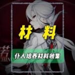 仆人培养材料虹彩蔷薇收集 #原神枫丹 #原神创作者激励计划 #原神攻略 #仆人 #虹彩蔷薇