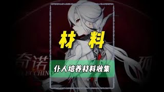 仆人培养材料虹彩蔷薇收集 #原神枫丹 #原神创作者激励计划 #原神攻略 #仆人 #虹彩蔷薇