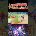 原神Luna3予告番組まとめ！ドゥリン＆ヤフォダ参戦！アリスさん可愛い！過去キャラ強化！