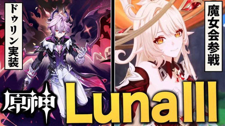 原神アプデ「LunaⅢ」の情報まとめ。ドゥリン実装、魔女会アリス＆ニコお披露目、さらに過去キャラ強化が熱い！！