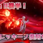 【原神】最強格アタッカーのアルレッキーノ復刻！ちょっとガチャ回そうか