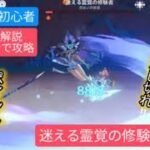 【原神】無課金・初心者★4キャラで攻略　迷える霊覚の修験者さくっと解説　凍結注意‼︎炎で溶かし切れ‼︎ポイント押さえて簡単撃破‼︎