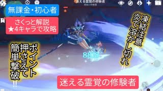 【原神】無課金・初心者★4キャラで攻略　迷える霊覚の修験者さくっと解説　凍結注意‼︎炎で溶かし切れ‼︎ポイント押さえて簡単撃破‼︎
