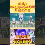 【幽境の激戦】原神LunaⅡの幽境の激戦の最適編成の肝は誰でも持ってるあのキャラ？！【原神摩耗コント】#genshinimpact