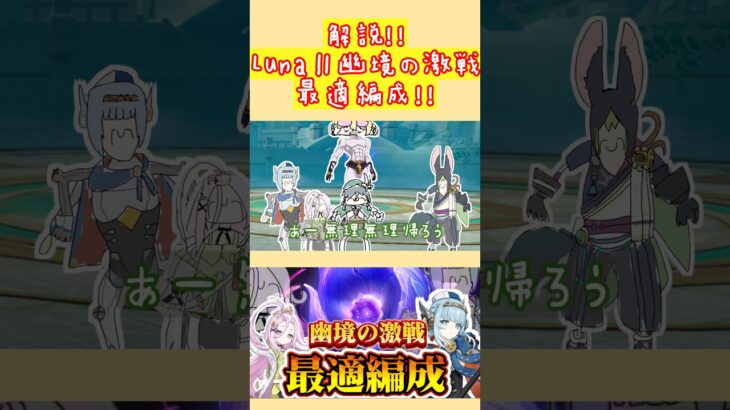 【幽境の激戦】原神LunaⅡの幽境の激戦の最適編成の肝は誰でも持ってるあのキャラ？！【原神摩耗コント】#genshinimpact