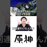 【原神】ガチャ配信でもないのにガチャする奴w #原神 #genshin #genshinimpact