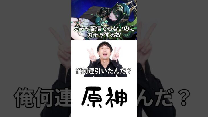 【原神】ガチャ配信でもないのにガチャする奴w #原神 #genshin #genshinimpact