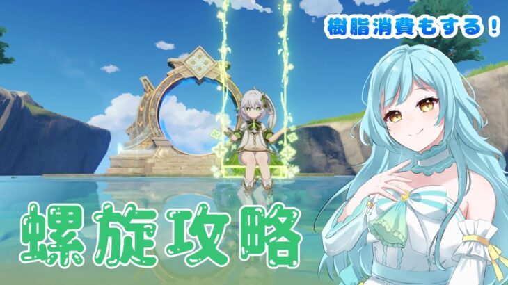 【#原神】螺旋攻略配信❣　2025/11【甘空ライム】