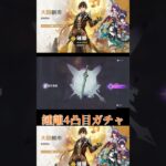 【原神】鍾離4凸目ガチャ短縮版 #shorts  #原神 #genshinimpact