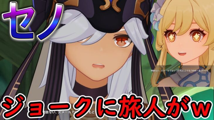 【原神】セノのジョークに旅人がｗｗｗ