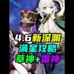 原神4.6深渊平民满星攻略！超载+种门免手法低成本教学 #原神 #原神攻略 #仆人 #原神枫丹 #米哈游