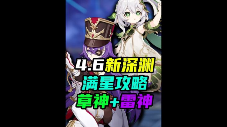 原神4.6深渊平民满星攻略！超载+种门免手法低成本教学 #原神 #原神攻略 #仆人 #原神枫丹 #米哈游