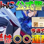 【原神】チートに警告!?後半は○○連配布！今週やることや原石配布情報は？【無課金初心者】【解説攻略】/Luna2/空月の歌