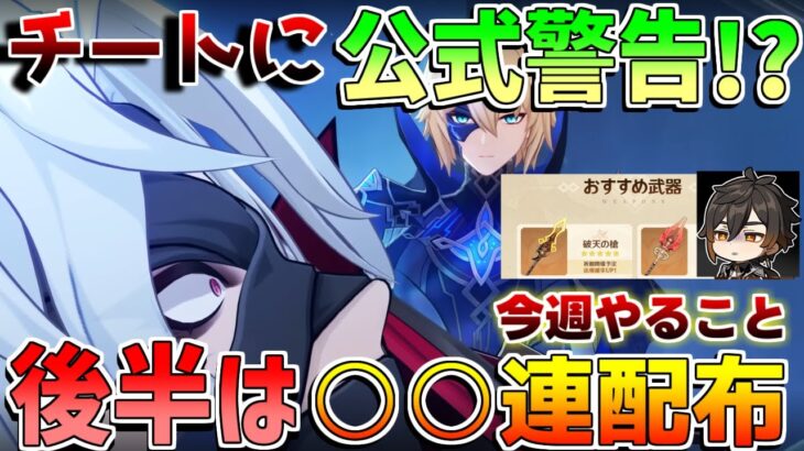 【原神】チートに警告!?後半は○○連配布！今週やることや原石配布情報は？【無課金初心者】【解説攻略】/Luna2/空月の歌