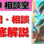 【原神Live】原神相談室！ガチャ・育成・編成、何でも質問・相談OK！初見・初心者・復帰勢歓迎【げんしんLive】