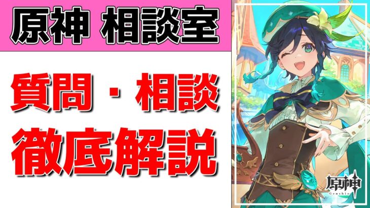 【原神Live】原神相談室！ガチャ・育成・編成、何でも質問・相談OK！初見・初心者・復帰勢歓迎【げんしんLive】