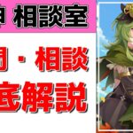 【原神Live】原神相談室！ガチャ・育成・編成、何でも質問・相談OK！初見・初心者・復帰勢歓迎【げんしんLive】