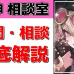 【原神Live】原神相談室！ガチャ・育成・編成、何でも質問・相談OK！初見・初心者・復帰勢歓迎【げんしんLive】