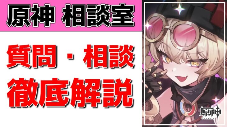 【原神Live】原神相談室！ガチャ・育成・編成、何でも質問・相談OK！初見・初心者・復帰勢歓迎【げんしんLive】