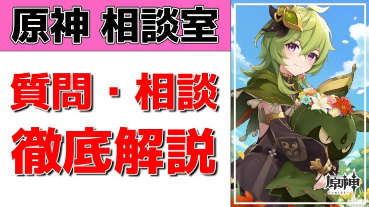 【原神Live】原神相談室！ガチャ・育成・編成、何でも質問・相談OK！初見・初心者・復帰勢歓迎【げんしんLive】