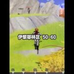 摩拉箱 伊黎耶林区 50-60 #原神 #原神攻略 #原神枫丹  #摩拉箱