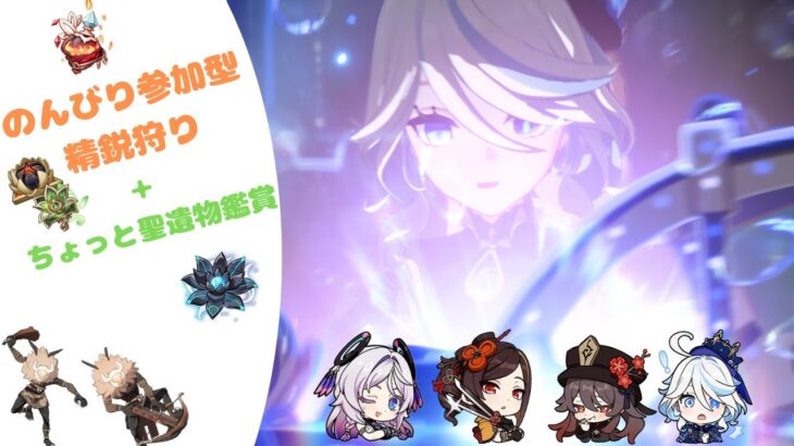 【原神】【参加型】いつも通り精鋭狩りを！（誰でも参加OK）＠おまけ程度の聖遺物鑑賞