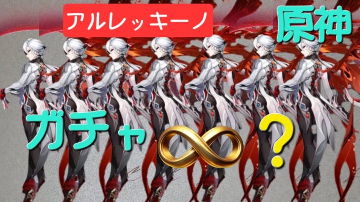 【アルレッキーノを凸れ】無限ガチャ、始動。APEXと原神がめちゃしたい