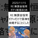 2025/11/15 RE：無課金恒常ガチャ配信まとめ