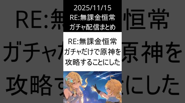 2025/11/15 RE：無課金恒常ガチャ配信まとめ