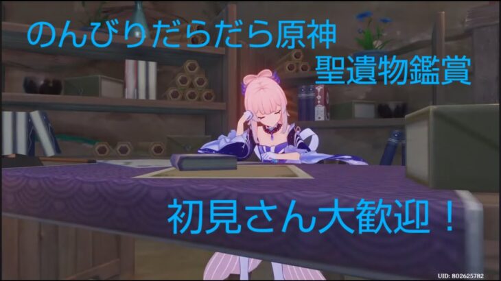 のんびりだらだら原神　キャラ育成　聖遺物鑑賞　初見さん大歓迎！！　 #原神