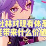 杜林对现有体系能带来什么价值？ #原神攻略 #杜林