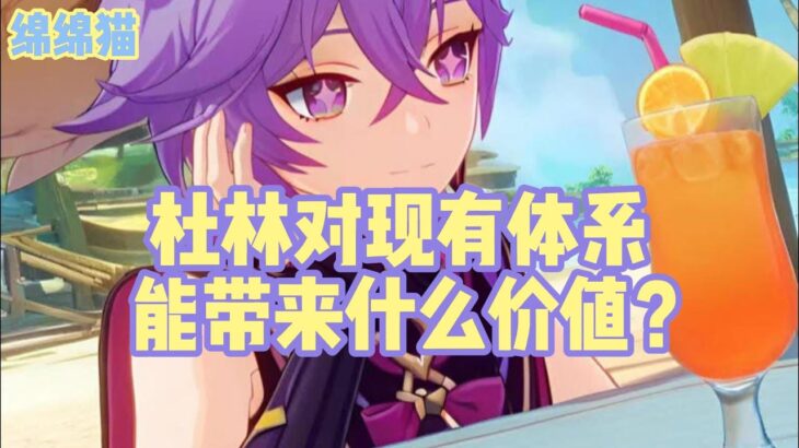 杜林对现有体系能带来什么价值？ #原神攻略 #杜林