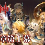 【原神】推しのガチャ引いて第4章第1幕やる！　【紅黒アレサ/ロボットVtuber】