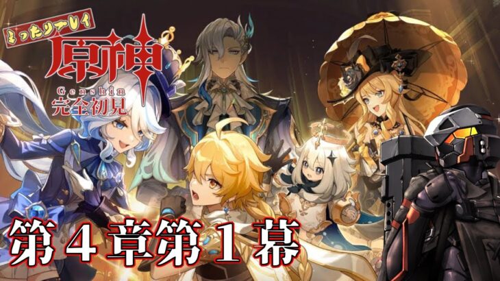 【原神】推しのガチャ引いて第4章第1幕やる！　【紅黒アレサ/ロボットVtuber】